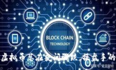 :揭秘：为何虚拟币总在夜间骤跌，操盘手的秘密