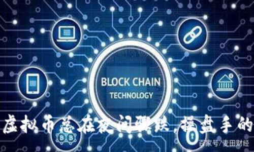 :
揭秘：为何虚拟币总在夜间骤跌，操盘手的秘密揭晓！