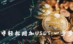 如何在TP钱包中轻松增加USDT：一步步教你掌握技