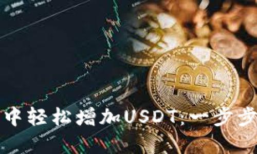如何在TP钱包中轻松增加USDT：一步步教你掌握技巧