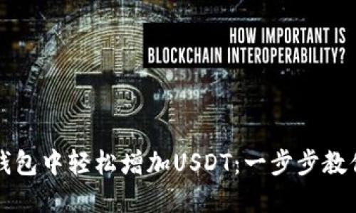 如何在TP钱包中轻松增加USDT：一步步教你掌握技巧