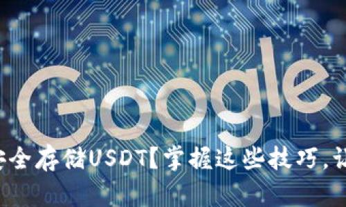 数字货币钱包如何安全存储USDT？掌握这些技巧，让你的资产无忧无虑！