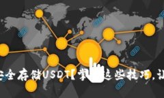 数字货币钱包如何安全存储USDT？掌握这些技巧，