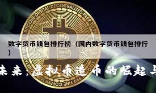 迎接未来：虚拟币造币的崛起与挑战