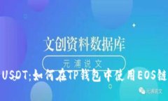 快速转出USDT：如何在TP钱包中使用EOS链轻松兑换