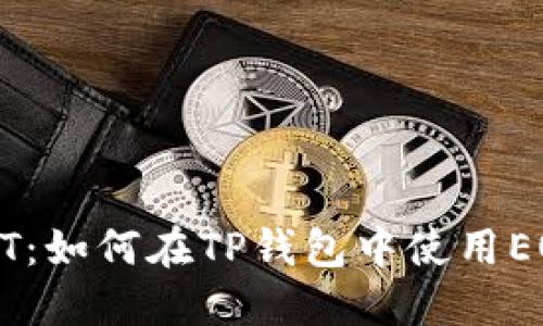 快速转出USDT：如何在TP钱包中使用EOS链轻松兑换