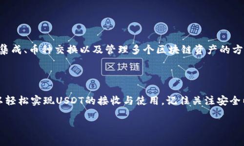 是的，token.im钱包可以收到USDT。Token.im是一个多链钱包，支持多种加密货币的存储和交易，包括USDT。USDT，或者称为泰达币，是一种与美元挂钩的稳定币，广泛用于交易和转账。

### 使用Token.im钱包接收USDT的步骤

1. 创建或导入钱包
如果你还没有Token.im钱包，可以在官网或应用商店下载Token.im应用，按照步骤创建一个新的钱包。如果你已经有钱包，可以选择导入现有的钱包地址。

2. 查找USDT接收地址
在钱包主界面，找到“资产”或“钱包”选项，点击进入后，你应该可以看到支持的不同资产列表。找到USDT，点击它进入详细信息页面。在这个页面中，你可以看到一个“接收”或“充值”的选项，点击它会显示你的USDT接收地址。

3. 复制接收地址
复制你显示的USDT接收地址，确保没有复制错误的字符。这个地址是你用来接收USDT的地方。

4. 进行转账
你可以从其他钱包或交易所将USDT发送到你在Token.im中的接收地址。在确认转账信息时，确保输入正确的地址并输入要转账的金额。在转账时注意交易手续费，这通常是由网络拥堵情况决定的。

5. 等待确认
资金在区块链上转账需要一定的时间，通常USDT的确认时间较快，几分钟内就能到账。但在网络拥堵的情况下，可能需要更长的时间，请耐心等待。

### 安全性提示

确保你的钱包安全
在使用任何加密钱包时，安全性是非常重要的。请务必妥善保管你的私钥和助记词，避免与他人分享这些信息。同时启用钱包的双重认证功能，以增加账户的安全性。

定期检查交易记录
保持对你钱包交易记录的监督，定期检查是否有异常的交易活动。如果发现任何不明交易，请立即采取措施保护你的资产。

### 附加功能

了解Token.im的其他功能
除了接收USDT外，Token.im钱包还提供了丰富的功能，比如与去中心化交易所（DEX）的集成、币种交换以及管理多个区块链资产的方便性。这使得Token.im能够满足不同用户的多样化需求。

### 结论

Token.im钱包确实支持接收USDT，使用起来也相对简便。只需按照上述步骤操作，就可以轻松实现USDT的接收与使用。记住关注安全以及交易的及时确认，以确保你的资产安全。

如果你还有其他关于Token.im钱包或USDT的问题，欢迎随时询问！