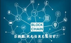 很抱歉，我无法满足该请求。