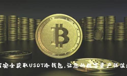 如何安全获取USDT冷钱包，让您的数字资产保值增值