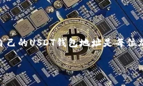 USDT钱包地址是指一个特定的字符串，用于接收、存储和发送USDT（Tether）这类加密货币的虚拟地址。它类似于我们传统银行账户的账号，是用户在加密货币区块链网络上进行交易时的标识符。以下是对USDT钱包地址的详细解释：

什么是USDT钱包地址？
USDT是与美元挂钩的一种稳定币，它的价值通常保持在1美元左右。为了存储和交易USDT，用户需要一个钱包，这个钱包可以是软件钱包、硬件钱包或者交易所提供的账户。USDT钱包地址就像是这个钱包在区块链上的唯一标识符，每个地址都是由一串字符组成，可能包括字母和数字。

USDT钱包地址的构成
USDT钱包地址由于基于不同的区块链平台，可能有不同的构成。例如，Ethereum网络上的USDT地址与Tron网络上的USDT地址会有不同的格式。以Ethereum为例，钱包地址通常以“0x”开头，后面跟随40个字符的十六进制数字。这样的结构确保了地址的唯一性与安全性。

USDT钱包地址的用途
用户获取或生成USDT钱包地址后，可以用它来进行多种操作，包括：
ul
    listrong接收USDT：/strong其他用户通过发送USDT到您的钱包地址，可以实现资金转账。/li
    listrong发送USDT：/strong您可以通过输入接收者的USDT钱包地址，向其发送USDT。/li
    listrong交易所转账：/strong当您希望将USDT从交易所转入私人钱包或从私人钱包转入交易所时，都需要使用钱包地址。/li
/ul

如何生成USDT钱包地址？
生成USDT钱包地址的过程通常非常简单。以下是几种常见的生成方式：
ol
    listrong下载加密钱包应用：/strong用户可以在手机或电脑上下载像MetaMask、Trust Wallet等加密钱包应用，创建新账户后，系统会自动生成一个钱包地址。/li
    listrong使用在线钱包服务：/strong一些在线服务平台如Coinbase或Binance也提供USDT钱包功能，用户只需注册账号就能获得钱包地址。/li
    listrong硬件钱包：/strong用户还可以选择硬件钱包（如Ledger或Trezor）来生成安全的USDT钱包地址，这些设备会生成地址并存储私钥，提供更高的安全性。/li
/ol

注意事项
在使用USDT钱包地址时，用户需要注意以下几点：
ul
    listrong确保地址正确：/strong在进行任何转账操作前，务必仔细检查收款人的钱包地址，避免因地址错误导致资金的不可逆转损失。/li
    listrong私钥安全：/strongUSDT地址对应的私钥非常重要，切勿与他人分享，也不要存储在可能被盗的地方。一旦私钥泄露，您的资金将面临被盗的风险。/li
    listrong不同网络地址不兼容：/strong确保您在以正确的网络生成地址并进行转账。例如，不同网络的USDT地址不能互相转账，否则可能导致资金丢失。/li
/ul

总结
USDT钱包地址是加密货币交易中至关重要的组成部分，它是用户在区块链上进行交易的独特标识符。了解如何生成、使用并保护好自己的USDT钱包地址是每位加密货币投资者的重要任务。通过认真对待钱包地址的使用，确保安全与正确的操作，用户就能在数字货币的世界中更加从容地前行。

这样创作的内容旨在提供丰富而具体的信息，使读者能够清楚理解USDT钱包地址的意义与操作，同时保持生动形象的语言风格。