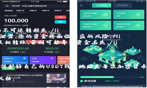 USDT钱包地址是指一个特定的字符串，用于接收、存储和发送USDT（Tether）这类加密货币的虚拟地址。它类似于我们传统银行账户的账号，是用户在加密货币区块链网络上进行交易时的标识符。以下是对USDT钱包地址的详细解释：

什么是USDT钱包地址？
USDT是与美元挂钩的一种稳定币，它的价值通常保持在1美元左右。为了存储和交易USDT，用户需要一个钱包，这个钱包可以是软件钱包、硬件钱包或者交易所提供的账户。USDT钱包地址就像是这个钱包在区块链上的唯一标识符，每个地址都是由一串字符组成，可能包括字母和数字。

USDT钱包地址的构成
USDT钱包地址由于基于不同的区块链平台，可能有不同的构成。例如，Ethereum网络上的USDT地址与Tron网络上的USDT地址会有不同的格式。以Ethereum为例，钱包地址通常以“0x”开头，后面跟随40个字符的十六进制数字。这样的结构确保了地址的唯一性与安全性。

USDT钱包地址的用途
用户获取或生成USDT钱包地址后，可以用它来进行多种操作，包括：
ul
    listrong接收USDT：/strong其他用户通过发送USDT到您的钱包地址，可以实现资金转账。/li
    listrong发送USDT：/strong您可以通过输入接收者的USDT钱包地址，向其发送USDT。/li
    listrong交易所转账：/strong当您希望将USDT从交易所转入私人钱包或从私人钱包转入交易所时，都需要使用钱包地址。/li
/ul

如何生成USDT钱包地址？
生成USDT钱包地址的过程通常非常简单。以下是几种常见的生成方式：
ol
    listrong下载加密钱包应用：/strong用户可以在手机或电脑上下载像MetaMask、Trust Wallet等加密钱包应用，创建新账户后，系统会自动生成一个钱包地址。/li
    listrong使用在线钱包服务：/strong一些在线服务平台如Coinbase或Binance也提供USDT钱包功能，用户只需注册账号就能获得钱包地址。/li
    listrong硬件钱包：/strong用户还可以选择硬件钱包（如Ledger或Trezor）来生成安全的USDT钱包地址，这些设备会生成地址并存储私钥，提供更高的安全性。/li
/ol

注意事项
在使用USDT钱包地址时，用户需要注意以下几点：
ul
    listrong确保地址正确：/strong在进行任何转账操作前，务必仔细检查收款人的钱包地址，避免因地址错误导致资金的不可逆转损失。/li
    listrong私钥安全：/strongUSDT地址对应的私钥非常重要，切勿与他人分享，也不要存储在可能被盗的地方。一旦私钥泄露，您的资金将面临被盗的风险。/li
    listrong不同网络地址不兼容：/strong确保您在以正确的网络生成地址并进行转账。例如，不同网络的USDT地址不能互相转账，否则可能导致资金丢失。/li
/ul

总结
USDT钱包地址是加密货币交易中至关重要的组成部分，它是用户在区块链上进行交易的独特标识符。了解如何生成、使用并保护好自己的USDT钱包地址是每位加密货币投资者的重要任务。通过认真对待钱包地址的使用，确保安全与正确的操作，用户就能在数字货币的世界中更加从容地前行。

这样创作的内容旨在提供丰富而具体的信息，使读者能够清楚理解USDT钱包地址的意义与操作，同时保持生动形象的语言风格。