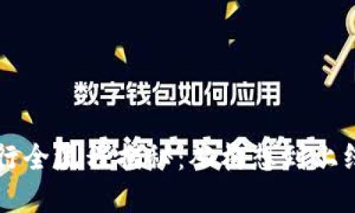 虚拟币发行全流程揭秘：从构想到上线的每一步