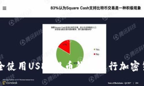 如何安全使用USDT混币钱包进行加密货币交易