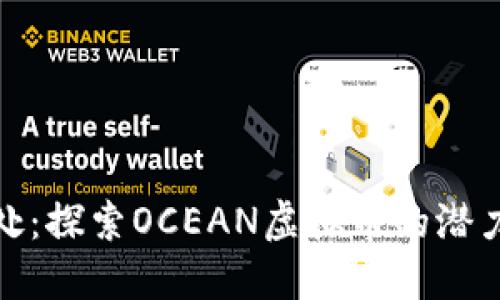 跃入海洋深处：探索OCEAN虚拟币的潜力与投资机会