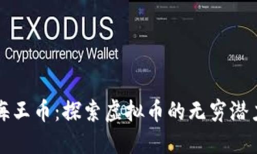 海王币：探索虚拟币的无穷潜力