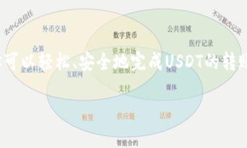 将USDT（泰达币）转入冷钱包（即线下钱包或硬件钱包）是保护资产安全的一种有效方法。以下是详细的步骤指南，帮助你将USDT安全地转移到冷钱包中。

步骤一：选择你的冷钱包
首先，你需要具备一个冷钱包。常见的冷钱包包括硬件钱包，如Ledger Nano S、Trezor等，或者纸钱包。硬件钱包极为安全，因为它将私钥存储在一个物理设备中，除非设备连接到电脑，否则私钥不会暴露。纸钱包则是将私钥和公钥以二维码的形式打印出来，适合长期保存。

步骤二：获取冷钱包地址
在将USDT转移到冷钱包之前，需要获取冷钱包的USDT接收地址。打开硬件钱包的应用程序，选择USDT钱包或兼容的多币种钱包，并生成一个接收地址。这通常是一个以“T”开头的长字符串，确保复制完整，避免任何错误。

步骤三：登录交易所或现有钱包
接下来，登录你存有USDT的交易平台账户（如Binance、Huobi等）或热钱包。如果你使用的是热钱包，确保它是一个安全且可靠的服务。

步骤四：发起转账
找到“提现”或“转账”的选项。在转账页面中，选择USDT作为提取的币种。将之前复制的冷钱包接收地址粘贴到指定的输入框中。同时，你需要决定转账的数量。确保仔细核对地址，任何错误都可能导致资产不可恢复。

步骤五：确认转账详情
在提交转账之前，仔细检查所有信息，包括钱包地址、转账金额及网络费用。交易所通常会对你转账所需的手续费提供透明的说明，确保你了解这笔费用。

步骤六：提交转账请求
确认所有信息无误后，点击“提交”或“确认”进行转账。某些交易平台可能要求二次验证，例如输入邮箱验证码或手机短信验证码以确保安全。

步骤七：等待转账确认
一旦提交转账请求，耐心等待交易确认。USDT交易的确认时间通常非常快，但根据网络使用情况不同，可能会有延迟。你可以在交易平台的账户活动中查看转账状态。

步骤八：检查冷钱包接收
当交易在区块链上确认后，打开你的冷钱包，查看是否成功接收到USDT。一旦确认资产已经转入冷钱包，请妥善保存你的冷钱包，并保护好私钥和备份信息，确保无人可以访问。

步骤九：安全备份
为了防止意外情况发生，做好冷钱包和私钥的备份。同样，一个安全的备份可以使用加密和保密的方法进行保存。例如，将私钥写在纸上并存放在防火的保险箱中，或者使用一些专业的密码管理工具。

小结
将USDT转入冷钱包是保护你数字资产的一种重要方式，以抵御黑客攻击和市场波动带来的风险。通过遵循上述步骤，你可以轻松、安全地完成USDT的转账过程。记住交易所和热钱包的安全性可能受到网络威胁的影响，而冷钱包通常被认为是更安全的选择。

以上步骤就是如何将USDT转到冷钱包的详细流程，确保你每一步都谨慎操作，让你的数字资产更加安全。