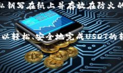 将USDT（泰达币）转入冷钱包（即线下钱包或硬件