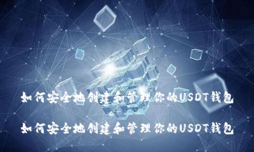 如何安全地创建和管理你的USDT钱包

如何安全地创建和管理你的USDT钱包