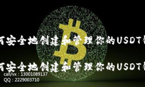 如何安全地创建和管理你的USDT钱包

如何安全地创建和管理你的USDT钱包