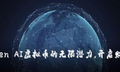 探索Open AI虚拟币的无限潜力，开启财富之门