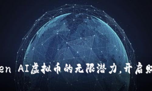 探索Open AI虚拟币的无限潜力，开启财富之门
