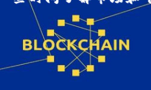 如何将USDT兑换为法币？详细步骤与注意事项

在数字货币的世界里，USDT（泰达币）作为一种锚定美元的稳定币，逐渐成为了用户和投资者进行交易和储值的首选。然而，当你想要将这种数字货币转化为现实生活中的法定货币时，需遵循一定的步骤和技巧。本文将详细介绍如何将USDT兑换为法币，帮助你顺利完成这一过程。

第一步：选择合适的交易平台

想要将USDT换成法币，首先需要选择一个安全可靠的交易平台。这些平台通常分为两类：集中式交易所和去中心化交易所。

集中式交易所，如币安（Binance）、火币（Huobi）等，提供了用户友好的界面和24小时的客服支持，但在注册时需要完成身份认证。同时，这些平台通常支持多种法币提现方式，包括银行转账、支付宝、微信等。

去中心化交易所（DEX），如Uniswap等，允许用户直接进行点对点交易，通常没有身份验证，但提现法币的路径相对复杂，并且可能需要将资金转移到其他平台进行提现。

第二步：注册账户并完成身份验证

在选择了合适的交易平台后，下一步是注册账户。注册过程中，一般需要提供有效的邮箱、手机号并设置密码。为了确保账户安全，建议启用二次验证（2FA）。

完成注册后，平台通常会要求用户进行身份验证，上传身份证明材料。这一步是为了符合反洗钱（AML）和了解客户（KYC）的相关法律法规，确保平台的使用者是合规的。身份验证通常会在几分钟到几小时内完成，完成后你的账户就可以进行交易了。

第三步：充值你的USDT

身份验证成功后，你需要将USDT充值到你的交易账户。选择“充值”选项，系统会提供一个USDT的钱包地址。确保选择的网络类型（如以太坊、波场等）与该地址匹配，避免资产损失。

充值完成后，可以在账户资产管理界面看到你的USDT余额。交易所通常会提供多种充值方式，比如扫码支付或转账，选择适合自己的方式进行操作。

第四步：进行USDT与法币的交易

充值完成后，你就可以开始交易了。在平台上找到“交易”选项，选择USDT/法币交易对。例如，如果你要将USDT兑换成人民币，选择USDT/CNY的交易对。

平台通常会提供市价单和限价单两种交易方式：
ul
  listrong市价单：/strong直接按照当前市场价格完成交易，适合快速兑换。/li
  listrong限价单：/strong设定你希望的价格，待市场价格达到时再成交，适合追求更优惠价格的用户。/li
/ul

第五步：提现法币到银行卡

交易完成后，你的法币会显示在账户余额中。此时，你可以选择“提现”选项，输入提现金额和银行卡信息。不同的平台支持的银行选择可能不同，最好选择手续费较低且到账时间较快的银行进行操作。

完成提现申请后，通常需要等一些时间，部分交易所会提供即时提现服务，但也有可能需要1-3个工作日到账，具体时间视银行处理速度而定。

注意事项

在将USDT兑换为法币的过程中，有几个注意事项：
ul
  listrong交易手续费：/strong交易过程中，平台会收取一定比例的手续费，建议提前了解清楚，以免造成不必要的损失。/li
  listrong市场价格波动：/strongUSDT虽为稳定币，但在某些情况下，其价值也可能受到市场情绪影响，交易时应谨慎操作。/li
  listrong平台安全性：/strong尽量选择知名度高且信誉良好的平台，避免使用不知名的小交易所，以免上当受骗。/li
/ul

总结

将USDT兑换为法币并不是一件复杂的事情，只要遵循正确的步骤与选择合适的平台，便能顺利完成。在这个过程中，如果能多花一些时间了解市场和平台规范，将会使整个过程更加顺利和安全。希望本文能为你提供有价值的帮助，让你在数字货币的世界中游刃有余。

bianmin/bianmin

USDT, 兑换, 法币/guanjianci