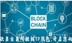 轻松将USDT从欧易交易所提到TP钱包，开启您的加