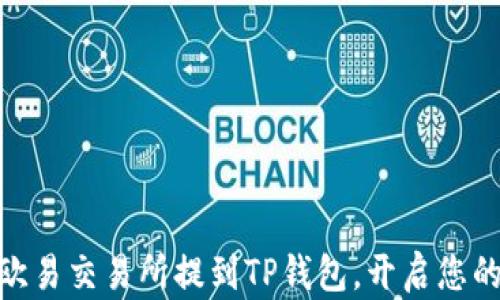 
轻松将USDT从欧易交易所提到TP钱包，开启您的加密资产之旅！