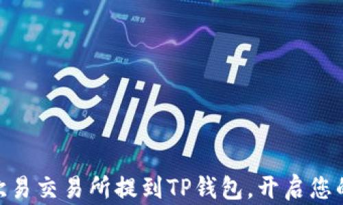 
轻松将USDT从欧易交易所提到TP钱包，开启您的加密资产之旅！