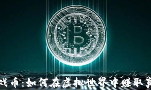 
揭秘游戏币：如何在虚拟世界中赚取真实财富