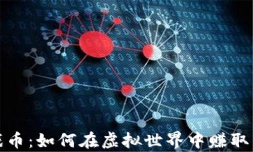 
揭秘游戏币：如何在虚拟世界中赚取真实财富