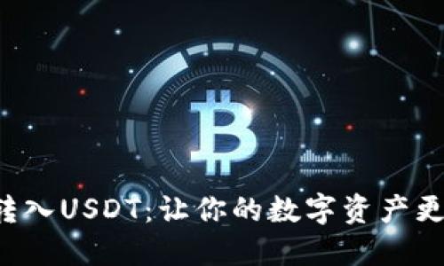 轻松转入USDT：让你的数字资产更自由！