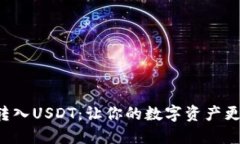 轻松转入USDT：让你的数字资产更自由！