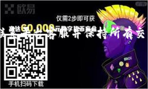 在平台进行USDT提现时，填写钱包名称通常会涉及以下几个步骤。以下是一些通用的指导方针，但具体要求可能会因不同平台而异：

步骤一：选择合适的钱包类型
在进行USDT提现之前，首先要确保你使用的是一个可靠的钱包。USDT（泰达币）作为一种稳定币，广泛支持多种钱包类型，包括软件钱包、硬件钱包以及交易所钱包等。选择一个你熟悉且安全的钱包，确保你对其地址管理有足够的了解。

步骤二：找到你的钱包地址
在你选择的钱包中，找到用于接收USDT的地址。大多数钱包会在主页或“接收”选项中显示。记住，USDT可以基于不同的区块链，如以太坊（ERC20）或波场（TRC20），所以一定要确保你选择的地址类型正确无误。

步骤三：填写钱包名称
在提现页面，通常会要求你填写一个“钱包名称”或“备注”。这里的钱包名称可以是任意的，但为了方便记忆和管理，建议你填写能够反映出你钱包的实际用途或所有者的名称。例如，你可以用“个人USDT钱包”或者“交易所提取用钱包”等标识。确保这个名称是简短并且有意义的。

步骤四：输入钱包地址
在填写钱包名称后，你需要输入你的USDT接收地址。请仔细检查，避免因输入错误而造成资金损失。很多平台在你输入地址后会进行格式校验，确保地址的正确性。

步骤五：确认及提现
最后，完成钱包名称和地址的填写后，仔细检查所有信息，确保无误。然后，按下“确认”或“提现”按钮。如果平台设有短信或邮件验证功能，请按照提示完成身份验证。

注意事项
提现后，请保持耐心，URDT转账确认时间可能会因网络拥堵而有所不同。你可以在钱包中监控转账状态。如果遇到问题，及时联系平台客服并保持所有交易记录。

以上便是关于在平台提现USDT时钱包名称填写的一些具体步骤和建议，希望能对你有所帮助！