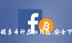 轻松掌握多币种虚拟钱包，安全下载指南