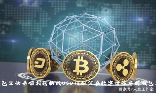  如何在数字世界中将钱包里的币顺利转换成USDT？如何在数字世界中将钱包里的币顺利转换成USDT？