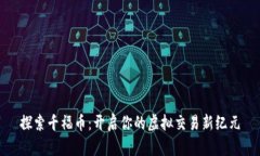 探索千福币：开启你的虚拟交易新纪元