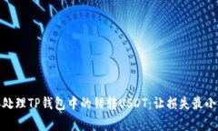如何妥善处理TP钱包中的错转USDT：让损失最小化