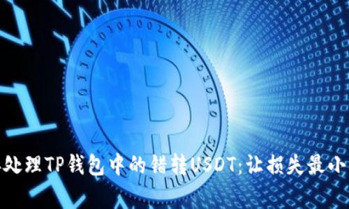 如何妥善处理TP钱包中的错转USDT：让损失最小化的步骤