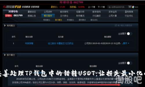 如何妥善处理TP钱包中的错转USDT：让损失最小化的步骤