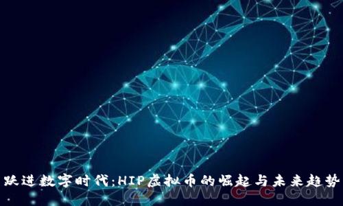 跃进数字时代：HIP虚拟币的崛起与未来趋势