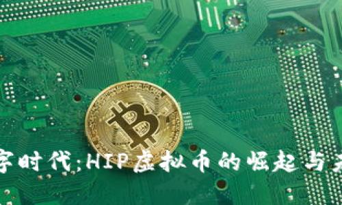 跃进数字时代：HIP虚拟币的崛起与未来趋势