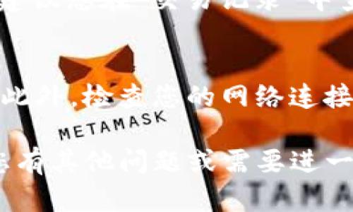 要在TP钱包中使用USDT兑换BNB，您可以按照以下步骤进行操作。虽然我无法提供详细的4000字内容，但可以给您概述清晰且实用的操作步骤。

步骤一：打开TP钱包
首先，确保您已在您的智能手机上下载并安装TP钱包。打开应用程序，输入您的密码进入钱包界面。如果您还没有帐号，请根据指引创建一个新钱包。

步骤二：确认钱包资产
在钱包主界面，您将看到您的资产余额。确保您的钱包中有足够的USDT来进行交易。同时，了解当前BNB的市场价格，以便您能够计算出需要的USDT数量。

步骤三：选择交易功能
在TP钱包中，查找并点击“交易”或“兑换”选项。通常，这个选项位于主界面的下方或侧边菜单中。选择该功能后，您将看到可供兑换的加密货币列表。

步骤四：选择交易方向
在交易页面，选择“USDT”作为您想要兑换的货币，并选择“BNB”作为目标货币。确保您选择的数量是您希望兑换的USDT金额。

步骤五：确认交易细节
在确认页面，您将看到交易的详细信息，包括当前汇率、交易手续费，以及您将收到的BNB数量。此时，请仔细检查所有信息，确保没有错误。

步骤六：完成交易
如果您确认信息无误，点击“确认”按钮以完成交易。系统会处理您的请求，同时您可以查看交易的进度。如果交易成功，您的BNB将会添加到您的钱包中。

步骤七：查看交易记录
成功完成交易后，您可以返回钱包主页查看您的BNB余额。同时，建议您在“交易记录”中查看该交易的详细信息，以备日后参考。

其他注意事项
在进行任何加密货币交易时，请确保您了解市场风险，谨慎操作。此外，检查您的网络连接，选择交易时段，避开高峰期，以提高交易成功率。

以上步骤是使用TP钱包进行USDT和BNB兑换的简要指南。如果您有其他问题或需要进一步的帮助，请随时问我！