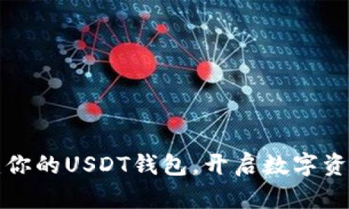 轻松创建你的USDT钱包，开启数字资产新篇章