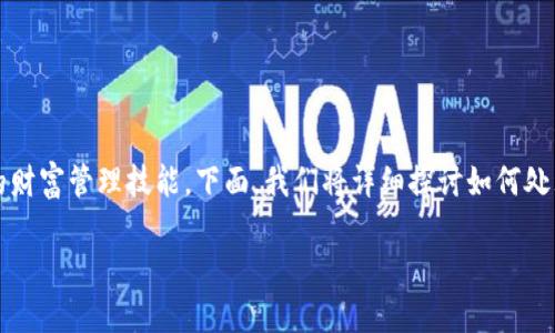 在Ethereum (以太坊) 钱包中，管理USDT（Tether）是一项重要的财富管理技能。下面，我们将详细探讨如何处理以太坊钱包中的USDT，包括转账、兑换以及一些网络安全的建议。

如何在以太坊钱包中高效管理USDT？
