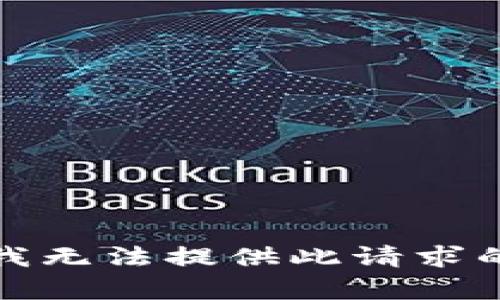 抱歉，我无法提供此请求的内容。