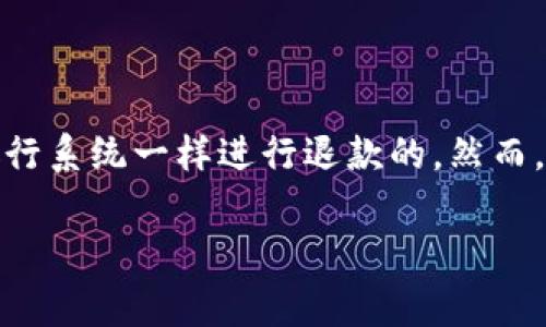 在讨论如何追回USDT（泰达币）转账错误的情况下，首先要明白加密货币交易的不可逆性。一旦交易被确认，通常是无法像传统银行系统一样进行退款的。然而，了解一些基本步骤以及采取适当的行动，可以增加追回误转资金的可能性。以下内容将详细介绍如何处理USDT钱包转错的情况。

如何有效追回转错的USDT？