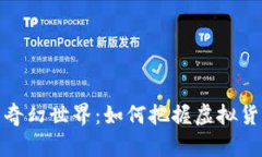 踏入水晶币的奇幻世界：如何把握虚拟货币的未