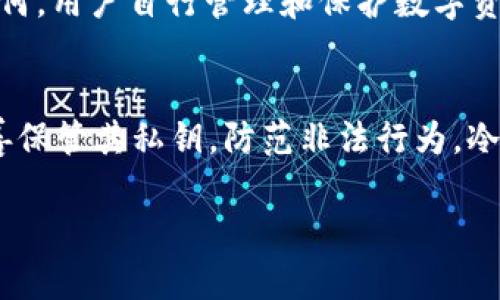 关于“USDT冷钱包会冻结吗”的问题，关键在于理解USDT（Tether）及其与冷钱包和热钱包的区别。我们可以从多个方面来看待这一问题。

什么是USDT？
USDT（Tether）是一种稳定币，其价值与美元挂钩，通常用于加密货币交易中，以便于用户转移资产而不用频繁进行法币兑换。USDT的设计初衷是为了解决加密货币市场的波动性，使投资者能够安全地在不同的加密货币之间进行交易，而不必担心价值的剧烈波动。

冷钱包与热钱包的区别
在数字货币的世界中，存储方式大致分为热钱包和冷钱包。热钱包是指与互联网连接的数字货币存储方式，方便快速交易，但安全性相对较低。相对而言，冷钱包则是将数字货币存储在离线设备中，例如硬件钱包、纸钱包等，从而提供更高的安全性与隐私保护。

冷钱包会被冻结吗？
冷钱包本身是存储数字货币的一种方式，因此它并不直接具备“被冻结”的特性。冻结通常是针对具体的账户或交易所的行为，而冷钱包的私钥只掌握在用户手中。只要用户妥善保护其私钥，没有人可以控制或冻结冷钱包中的资产。

什么情况下USDT会被冻结？
尽管冷钱包本身不会被冻结，但USDT的发行方Tether有权在特定情况下冻结某些地址上的资金。这种情况可能包括：
ul
    li涉及洗钱、欺诈或其他非法行为的账户。/li
    li由于交易所的安全漏洞而导致的资产转移。/li
    li用户违反Tether的使用条款。/li
/ul
在这些情况下，如果您使用的是热钱包或交易所支持的USDT，您的资产可能会受到影响。但如果USDT存储在冷钱包中，受影响的可能性就大幅降低，因为只有控制私钥的用户可以进行操作。

保护您的冷钱包
要确保您的冷钱包不会受到威胁，以下是一些保护措施：
ul
    listrong妥善保管私钥：/strong惜福于您的私钥，务必将其保存在安全的地方，不要随意分享。/li
    listrong定期备份：/strong定期备份您的钱包文件，并保存在不同的安全位置。/li
    listrong离线存储：/strong尽量将关键的数字资产存储在离线设备上，避免使用联网设备进行交易。/li
/ul

数字资产的未来
随着加密货币逐渐被接受，监管机制也在不断完善。冷钱包的安全性使其成为存储数字资产的一种有效选择。然而，无论钱包类型如何，用户自行管理和保护数字资产的意识才是最根本的安全保障。未来，随着技术的发展与市场的变化，我们可能看到更加完善的解决方案来保障用户的资产安全。

总结
虽然USDT在热钱包或交易所账户中可能因各种原因被冻结，冷钱包的性质决定了它能给用户提供更高的安全性。只要用户能够妥善保管其私钥，防范非法行为，冷钱包就成为保护数字资产的理想选择。

希望以上内容能解答你对USDT冷钱包及其相关问题的疑惑！