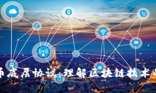 揭秘虚拟币底层协议：理解区块链技术的核心力量